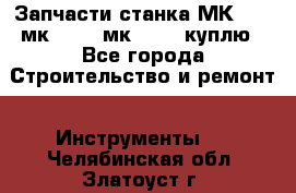 Запчасти станка МК3002 (мк 3002, мк-3002) куплю - Все города Строительство и ремонт » Инструменты   . Челябинская обл.,Златоуст г.